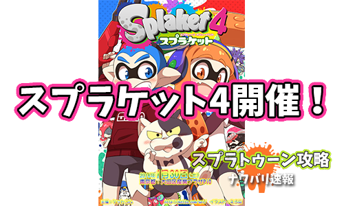 スプラケット4のtwitterイラスト検索結果 スプラケット4のtwitterイラスト検索結果