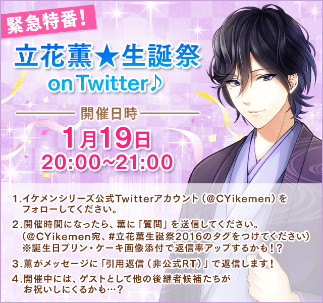 イケメンシリーズ公式 Sur Twitter 眠り姫 では薫 さんの誕生日を記念して 1 19 火 にtwitter上で緊急特番を実施しますよ あなたの質問に対して薫さんから返事がくるかも 参加方法は画像をチェック スイートルームの眠り姫 立花薫生誕祭16 T Co