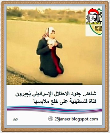 نسائكم يا العرب جنود الاحتلال الإسرائيلي يُجبرون فتاة فلسطينية على خلع ملابسها لتفتيشها بزعم حملها سكينًا. 