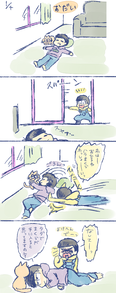 おだい
一松と十四松でたのしいはらまくら。 