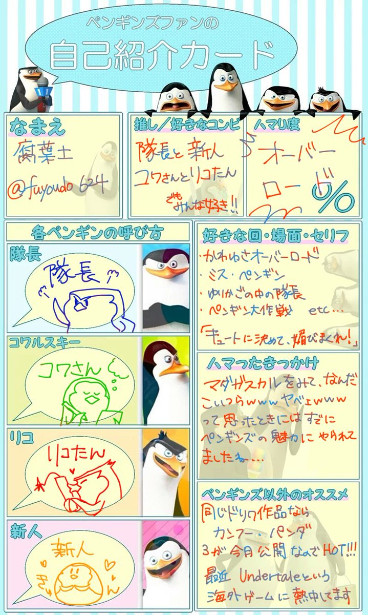 腐葉土 稲作 Pa Twitter 素材おかりしました ペンギンズfromマダガスカルザ ムービー の日本劇場公開ほんとうにうれしく思います大好評のうえ公開期間延長などファンとしては感涙ですこれからもペンギンズのかわゆさにや 文字数 ペンギンズファンの自己紹介カード