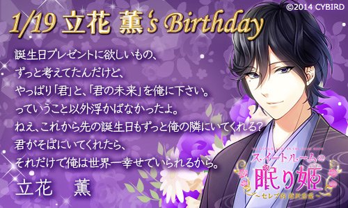 イケメンシリーズ公式 A Twitter Happy Birthday 立花薫 1 19 今日は スイートルームの眠り姫 立花薫の誕生日 スイートルームの眠り姫 立花薫生誕祭16 T Co D2u71zgx5r