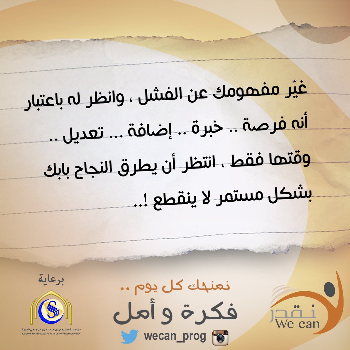 wecanprog's tweet photo. غير مفهومك عن الفشل ! https://t.co/bXVktGCEin