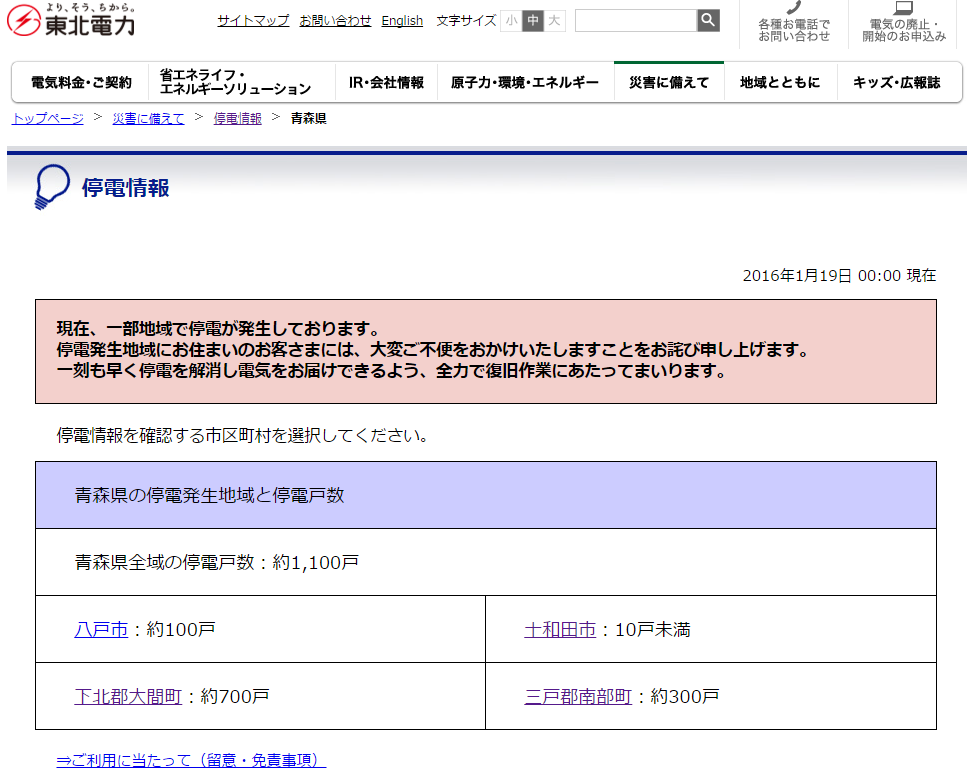 しーずー בטוויטר 東北電力 青森県停電情報 あっ よく見たら 八戸も１００戸停電してます 早期の復旧お願いしますm M T Co Ab5lhxsbfr