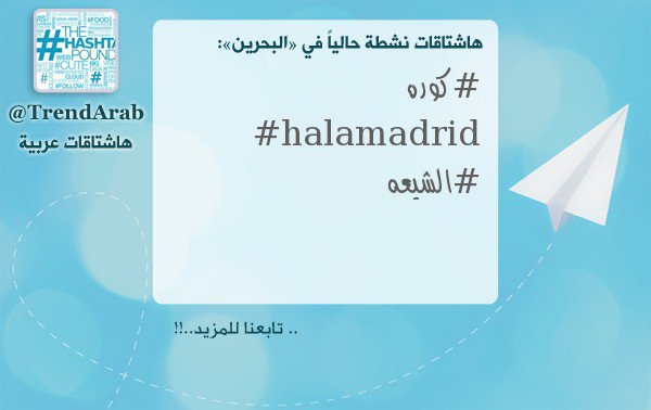 ـ

#هاشتاقات_نشطة في #البحرين:

#كوره
#halamadrid
#الشيعه
.