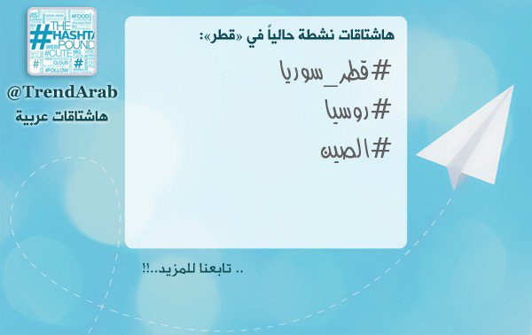 ـ

#هاشتاقات_نشطة في #قطر:

#قطر_سوريا
#روسيا
#الصين
.