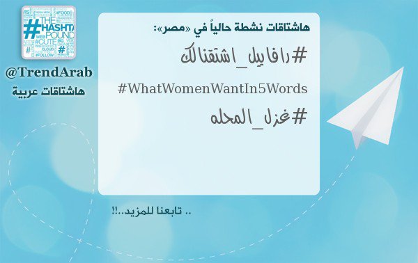 ـ

#هاشتاقات_نشطة في #مصر:

#رافاييل_اشتقنالك
#WhatWomenWantIn5Words
#غزل_المحله
.