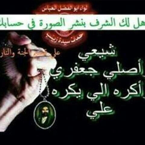 شيعي وحيدري ومذهبي تاج الراس اصلي جعفري واكره الي بكره علي