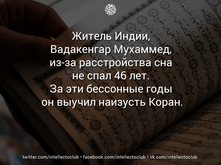 intellectoclub's tweet image. Житель Индии, Вадакенгар Мухаммед, из-за расстройства сна не спал 46 лет. За эти бессонные годы он выучил наизу...