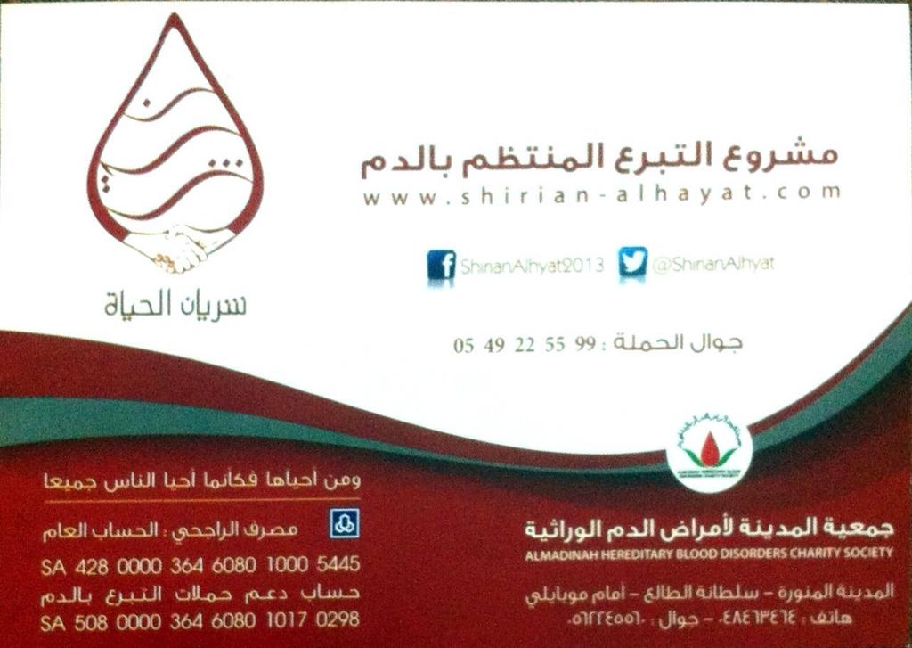 جمعية المدينة لأمراض الدم الوراثية بالمدينة المنورة وقف