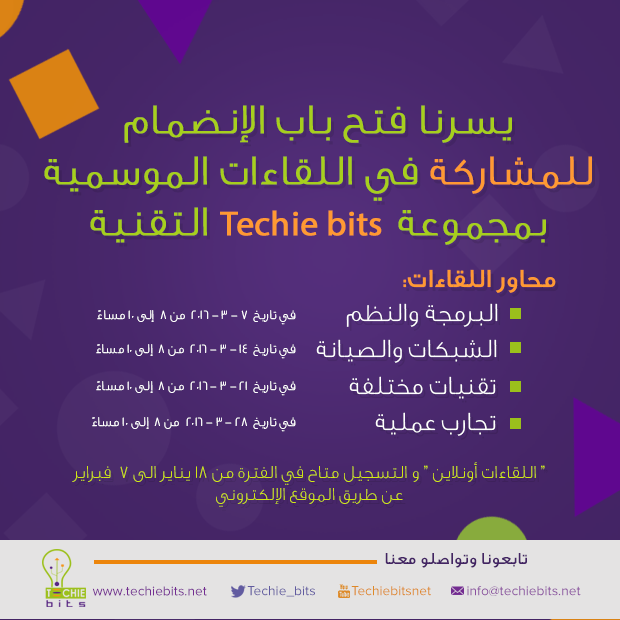 Techie_bits's tweet photo. يسرنا فتح باب الانضمام للتحدث في لقاءات #Techie_bits الموسمية عن طريق التقديم هنا
https://t.co/2J3NYlXmy4 https://t.co/6arBmLsdie
