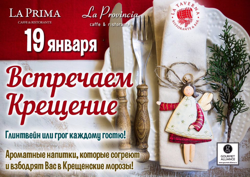 GourmetAlliance's tweet photo. С Крещением! Пусть оно принесет благополучие, спокойствие, удачу и самого крепкого здоровья!#laprima#laprovincia# https://t.co/w9sxdcEwY3