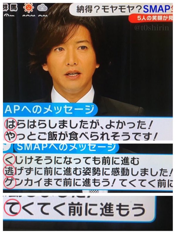 Smap 縦読みしたら別のメッセージになっていた フジ 話題の画像プラス