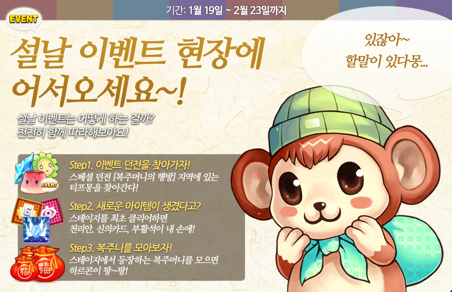 sosiper_dev's tweet photo. 새해를 맞이하여 설날 이벤트 지역, [복주머니의 행방]이 오픈됩니다!
새로 업데이트된 '아이템 시스템'이 활용된 첫 이벤트 지역이에요~
1월 19일부터 2월 23일까지 오픈되니, 많은 관심 부탁드립니다!! https://t.co/TcyT77mTHa