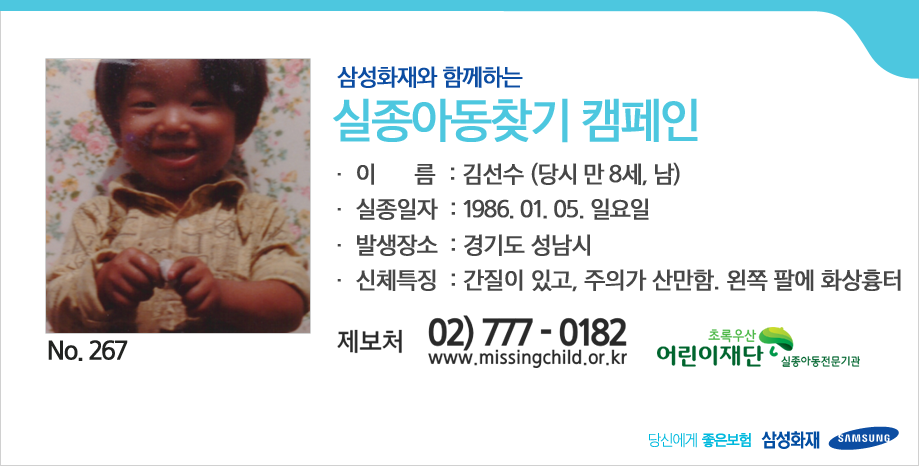 [삼성화재와 함께하는 실종아동찾기 캠페인] 여러분의 RT가 따뜻한 가족의 품으로 돌아갈 수 있는 큰 힘이 됩니다. ▶김선수 (당시 만 8세, 남) 간질이 있고 주의가 산만, 왼팔에 화상흉터