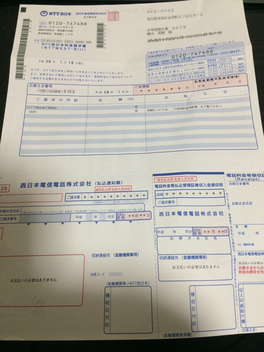 ひでメタ בטוויטר 帰ってきて Ntt西日本 の請求書を開けたら ０円請求書が来てるｗ なんか資源の無駄遣いだな 口座振替用紙の電話が無駄にnttから電話来るし ネットワーク屋なんだから メールとかでやって欲しい 資源の無駄遣い T Co Adg9k9m79a
