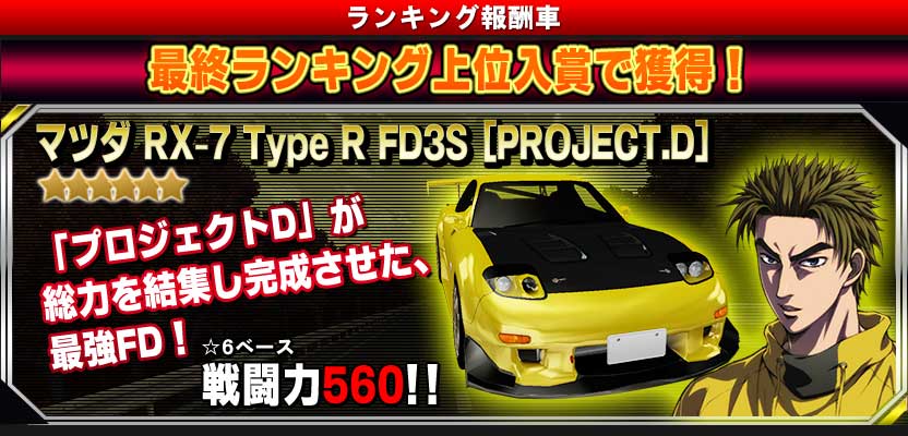 ドリフトスピリッツ 頭文字d コラボ第3弾いよいよ近日スタート ランキング報酬車には Rx 7 Type R Fd3s Project D が登場 ご期待ください ドリスピ T Co I6bx51ugrk T Co Dnbthlfl3j