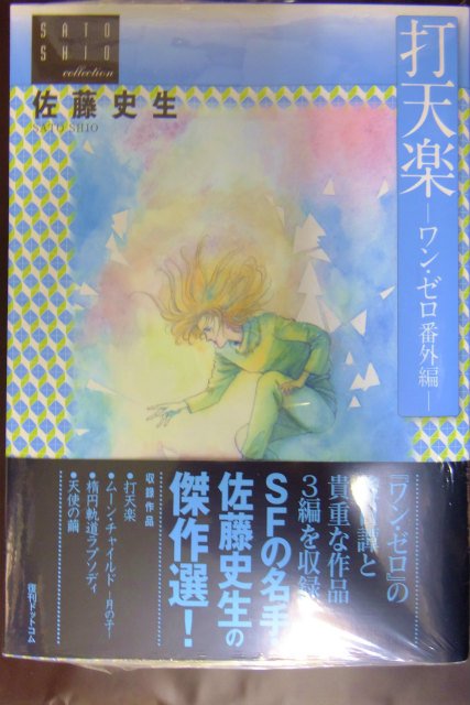 書泉ブックタワー 秋葉原 営業時間 11 00 00 7ｆ コミックス 打天楽ーワン ゼロ番外編ー 佐藤史生 コレクション 発売記念フェア 購入者先着で 打天楽 タオルor 春を夢見し ポストカードをプレゼント 7fフェア T Co