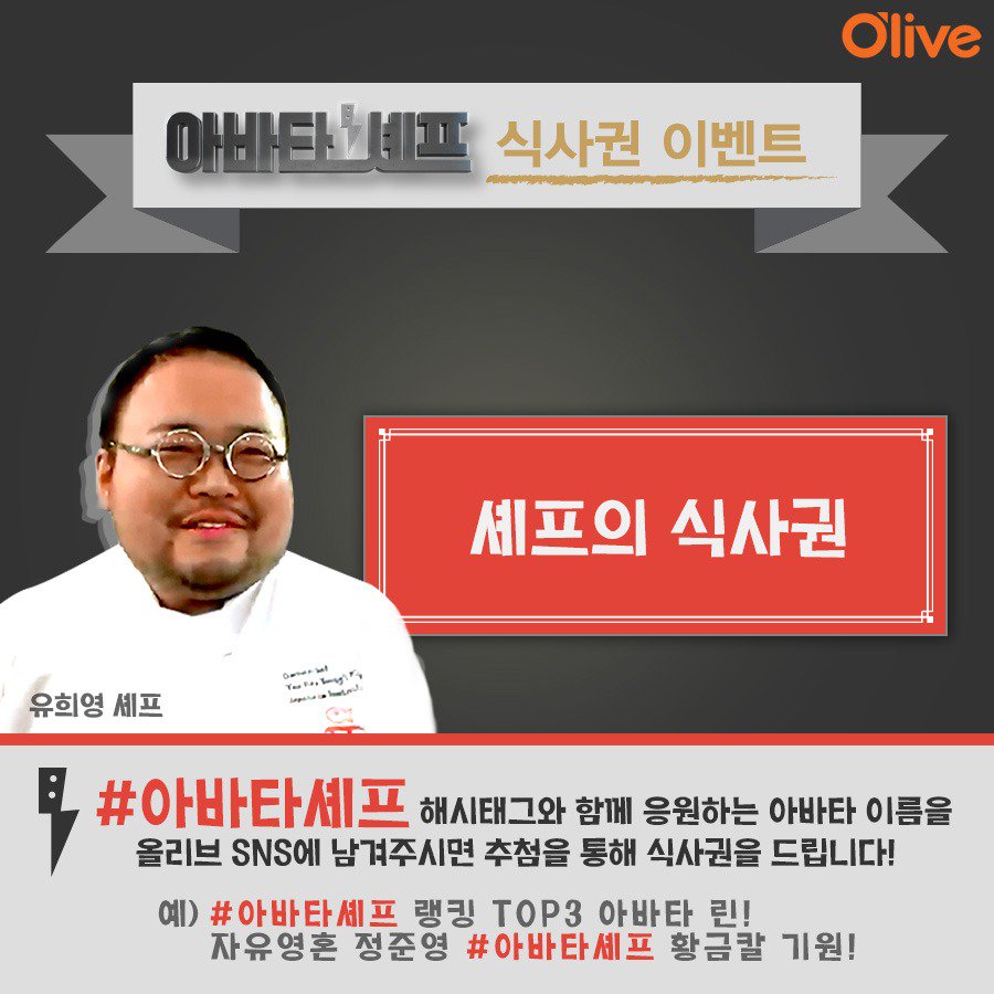 RT <a href="/OliveTV/">olive</a> [#아바타셰프] 내일 밤 8시 20분! 본방사수 이벤트에 참여하고 식사권의 주인공이 되어보세요! RT하면 당첨 확률 UP! 린 아바타 vs 정준영 아바타! 과연 승자는? <아바타 셰프>