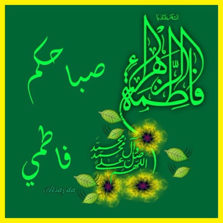 Anooar45's tweet photo. صباحكم حب فاطمي 
صباحكم عشق فاطمي 
صباحكم رضا فاطمي 
صباحكم نور فاطمي https://t.co/OqHnNETXuT