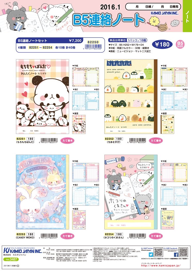 ট ইট র 株式会社カミオジャパン B5連絡ノート 1 12発売 人気の縦書きタイプのｂ5サイズ連絡ノート マットな質感の表紙もいいね お気に入りのキャラを使えばきっと気分も上がるよ 文具 ノート 連絡帳 もちぱん ちまむすび T Co Zz3m2u29ld