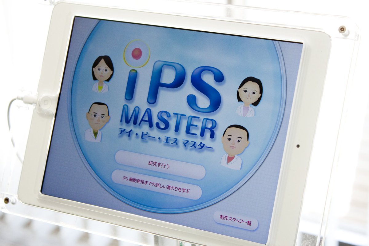 Hirofumi Seo 瀬尾 拡史 京都大学ips細胞研究所にて常設展示されているipad用ゲーム Ips Master が遂にapp Storeにて無料公開となりました T Co Ub5k3haahm 略してアイマス 絶対面白いので ぜひ T Co Labkcr9v8c