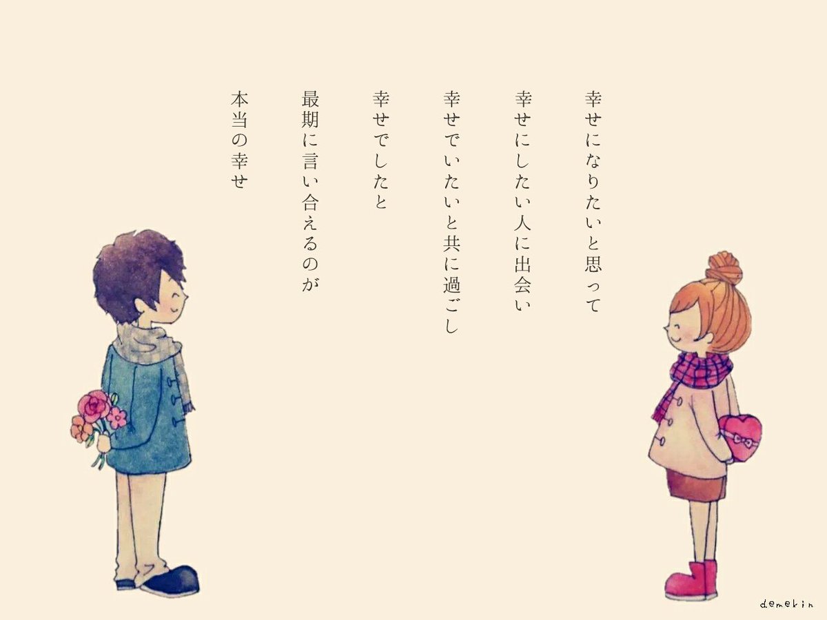 でめきん Auf Twitter 幸せになりたい と思って 幸せにしたい 人に出会い 幸せでいたい と共に過ごし 幸せでした と 最期に言い合えるのが 本当の幸せ T Co Obkh8fjxph