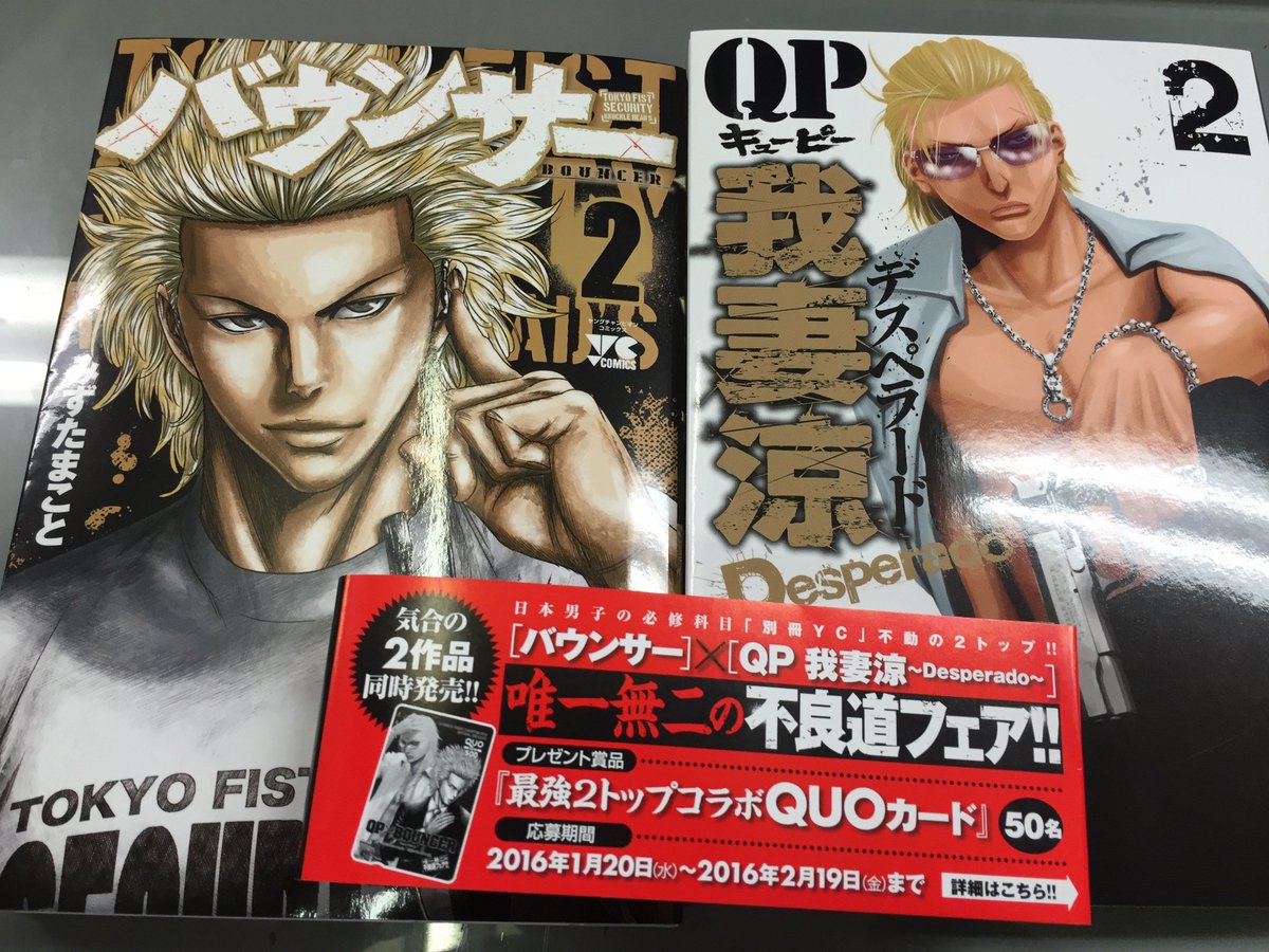 別冊ヤングチャンピオン على تويتر 別冊ヤングチャンピオン不良系２大巨頭 バウンサー Qp我妻涼 Desperado の最新第２巻が明日 いよいよ全国のコンビニ 書店で発売開始です コラボquoカードが当たる唯一無二の不良道フェアもあります 是非ご参加を