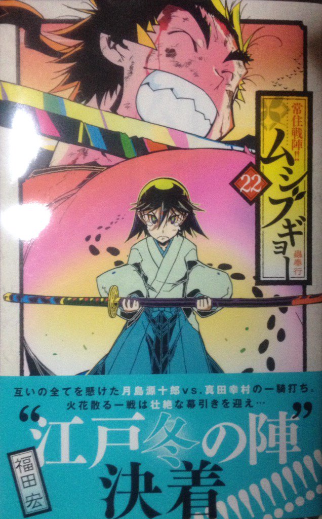 レバオン Fukudamizugame 福田宏さん こんばんは ムシブギョー最新刊が読めたので報告 江戸冬の陣編は少年サンデー本誌で当時読んだ時も熱くて感動 月島源十郎vs真田幸村は最高ッですよ 今巻なオマケ漫画が無くて読み足りない T Co