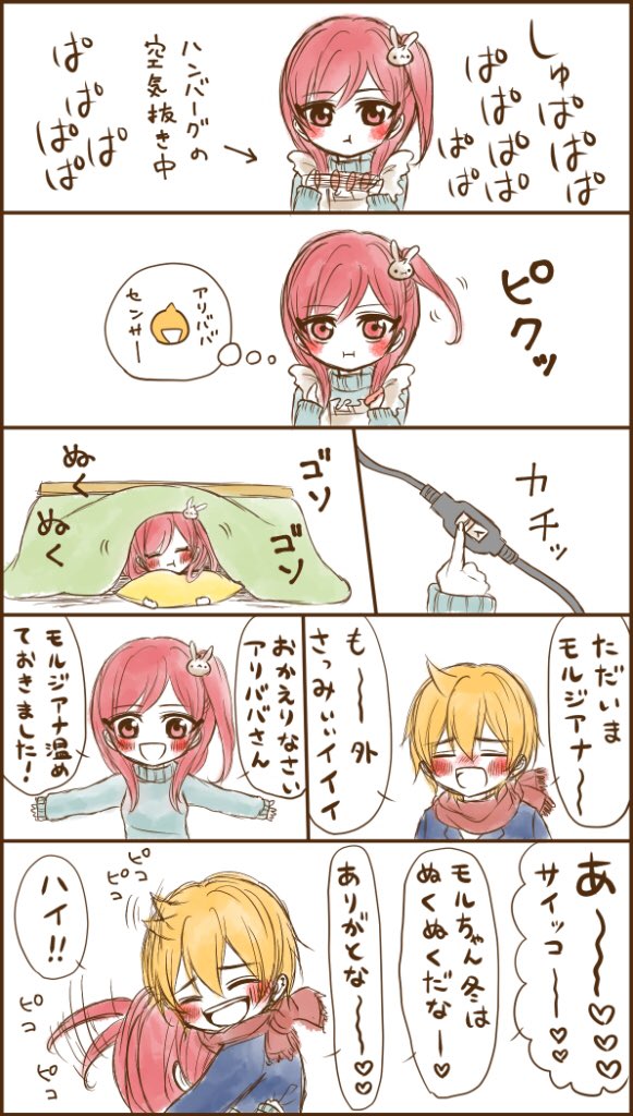 #今日のアリモル
こういう寒い日はモルジアナでぬくもるといいぜ!おまえらには触らせないけどな!!ってアリババさんが言ってた 