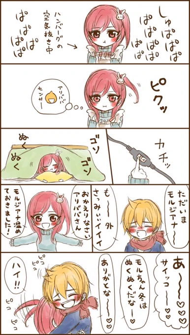 #今日のアリモル
こういう寒い日はモルジアナでぬくもるといいぜ!おまえらには触らせないけどな!!ってアリババさんが言ってた 