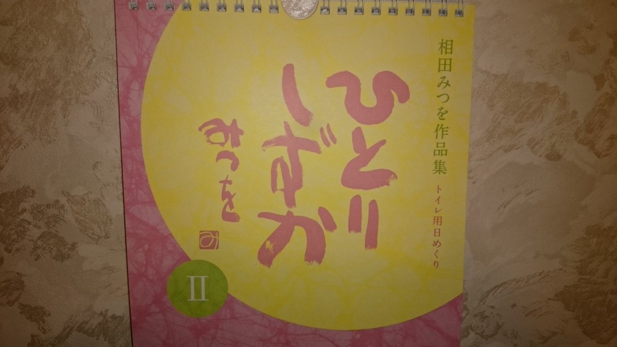 相田みつを作品集