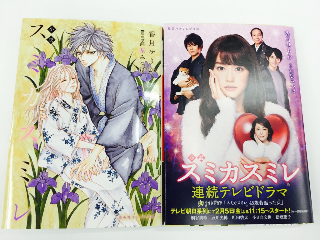 تويتر オレンジ文庫 集英社 على تويتر １月２０日発売 香月せりか 小説 スミカスミレ 原作 装画 高梨みつば 家族の介護に追われ 恋も結婚もせず 気がつけば60歳になっていた如月澄 独りになった澄の前に ドラマ化の人気コミックを小説化 写真右の等幅