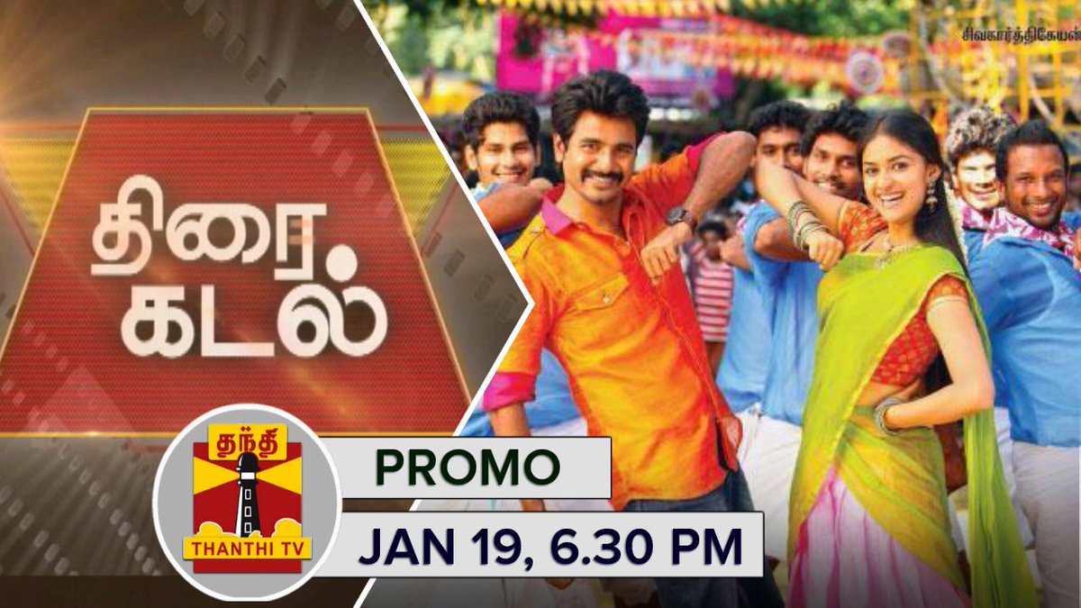 ThanthiTV's tweet photo. வசூலை வாரி குவிக்கும் 'ரஜினி முருகன்'... "#Thiraikadal'' இன்று மாலை 6:30 மணிக்கு...
#RajiniMurugan @Siva_Kartikeyan https://t.co/KgNGn3IbQ8