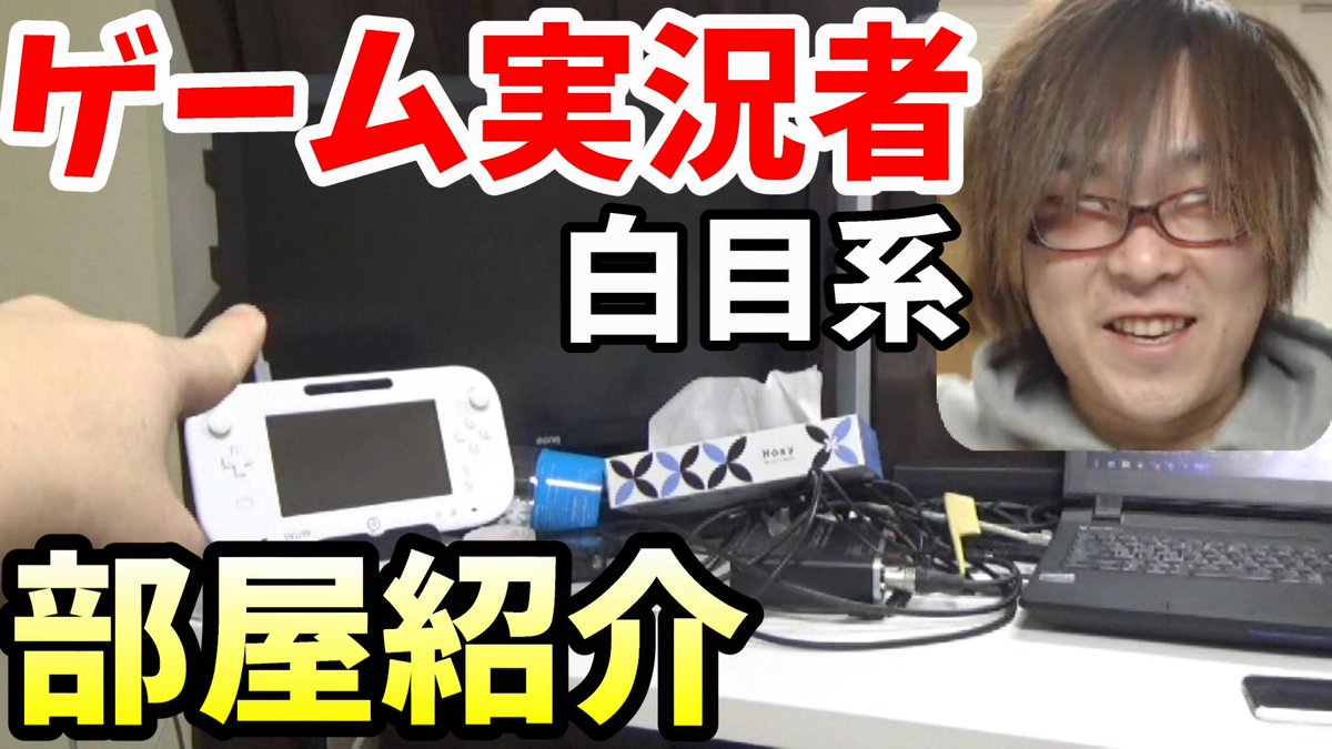 ミラクルぐっち در توییتر 白目系ゲーム実況者の部屋紹介 こういう環境で生活してる T Co N3vantvcgc T Co N5a5nbbvwh