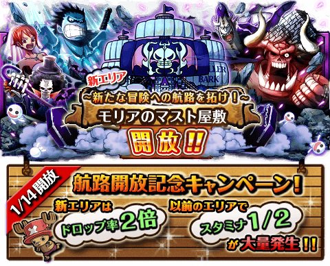 A44Dn's tweet photo. 「モリアのマスト屋敷」航路開放！
★新エリア「モリアのマスト屋敷」開放★
開放記念キャンペーンも同日にスタート！
https://t.co/5hp8bRXcgD　#トレクル https://t.co/jcwIXtNrOQ