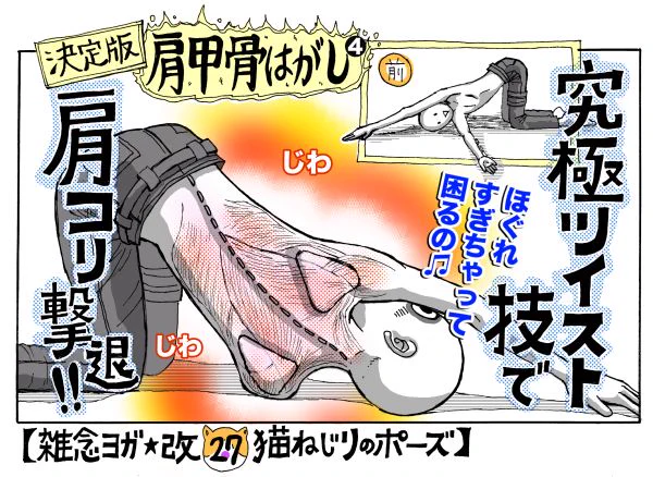 いまトピヨガコラム第27回更新です。
ほぐれすぎちゃって困るの♪【本気(ガチ)の肩コリ撃退ストレッチ!】
肩甲骨はがしpart.4です。四コマ漫画&イラストで解説。ご一読を〜(^∇^)
https://t.co/jFbwcYquFZ 