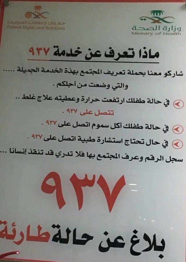 Albuainain_f's tweet photo. ماذا تعرف عن الخدمات والإستشارات الطبية التي تقدم من خلال الرقم 937

مهم. يستحق النشر والتعميم

#وزارة_الصحة https://t.co/n1SnWZeF1l