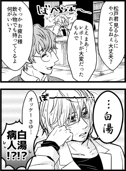 ろみさんとこの兆さんお借りしました2コマ漫画。松戸くんがボケ～としてる。 