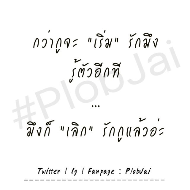 PlobJai's tweet photo. กว่าจะรู้ตัวก็สายไปแล้ว.
#PlobJai https://t.co/8MRNw7jpSa