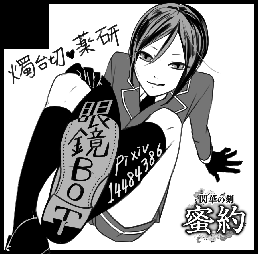 2月7日の閃華4、燭薬プチ参加しております～。スペースは西ホールQ04a、「眼鏡Bot」です。恐らく薬研君がみっちゃんに積極的にのっかっていく本が出ます。よろしくお願いします～!!d=(^0^)=b 
