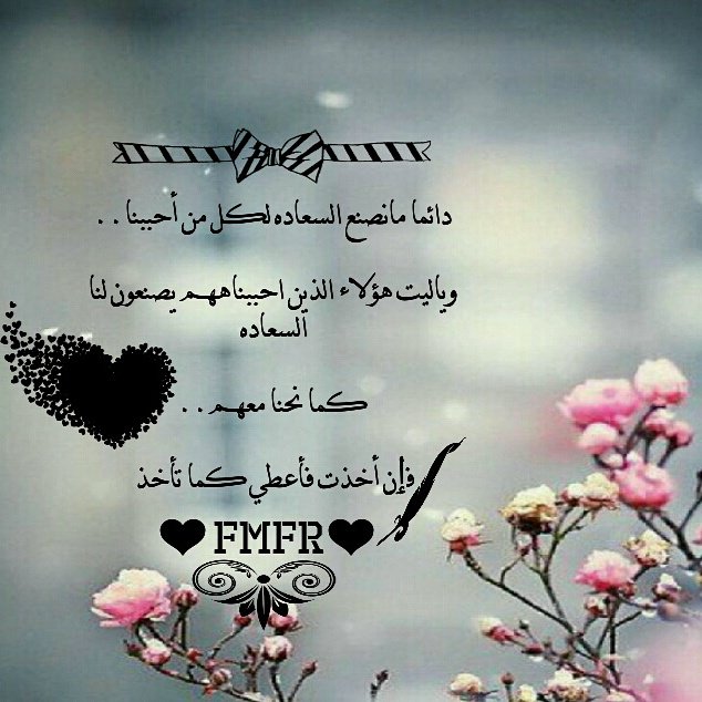 fmfr1429's tweet photo. #قلمي #تصاميمي #صوري #صور #خواطري #خواطر #FMFR #fmfr #تأملات #صورة #نسمة_امل #خاطرتي #احساسي #اعطي_كما_تريد_ان_تاخذ https://t.co/CCDSIkMQcj
