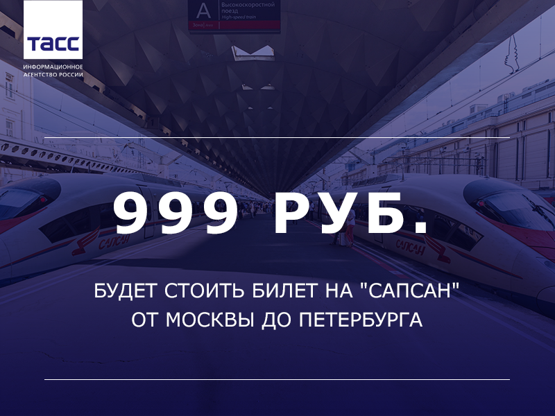 Спб билеты на поезд сапсан