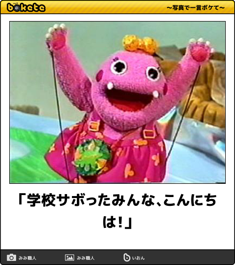 ボケて Bokete 公式 Auf Twitter 学校サボったみんな こんにちは ボケて T Co Aidsz8zxa4 T Co Jcdulwci5j ボケて Bokete 公式 Auf Twitter 学校サボったみんな こんにちは ボケて T Co Aidsz8zxa4 T Co Jcdulwci5j