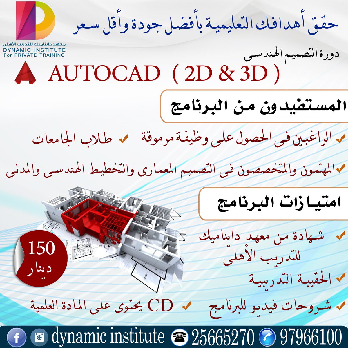 احصل على دورة التصميم الهندسى  Autocad 2D &amp; 3D 
#دورات
#courseworks 
#مطار_الكويت
#اوتوكاد #دايناميك