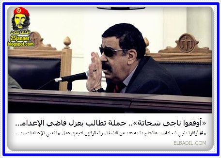 «أوقفوا ناجي شحاتة».. حملة تطالب بعزل قاضي الإعدامات 
