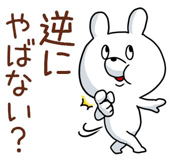 はるま From Nuggetgetworks Twitter પર 本日配信 やばない うさぎlineスタンプは色々な やばない を収録した スタンプ T Co Skncsm5id9 おいしい かっこいい 素晴らしいなど肯定的な意味にも使えるってやばない Line やばない T Co