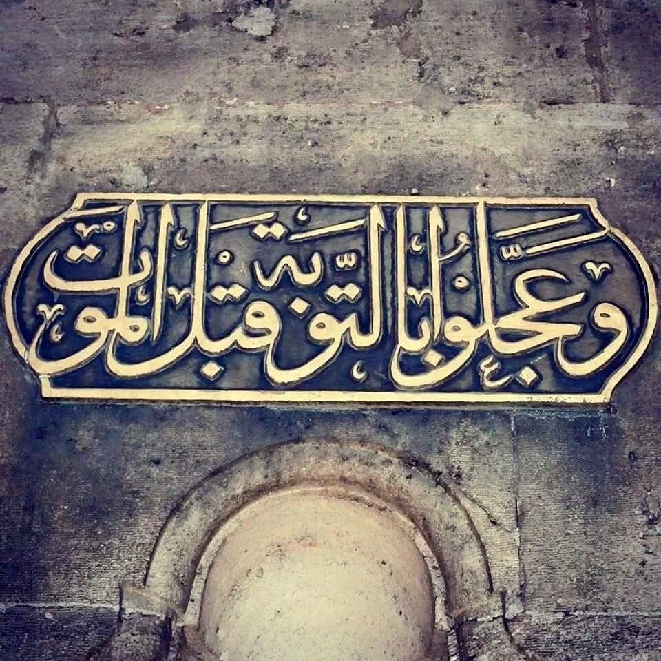 Ve accilû bit-tevbeti kablel mevt
Ölüm gelmeden tevbe edin,tevbeye fırsat bulamayabilirsiniz
EyüpSultan Camii Duvarı