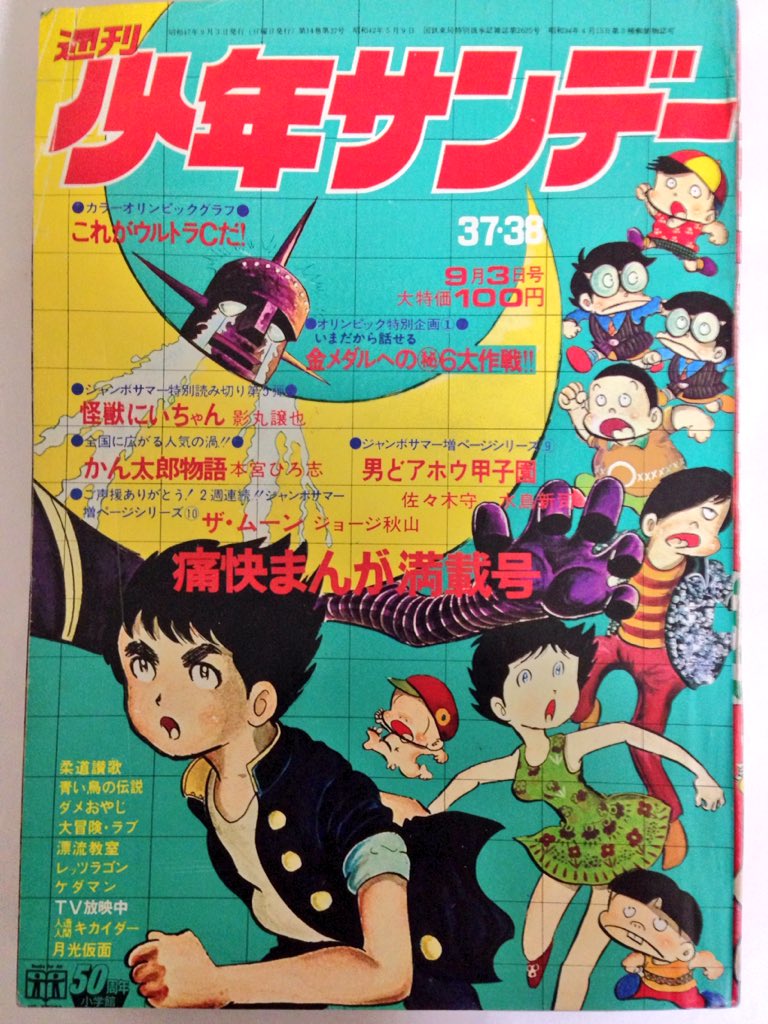 少年サンデー（1972）ウルトラマン表紙