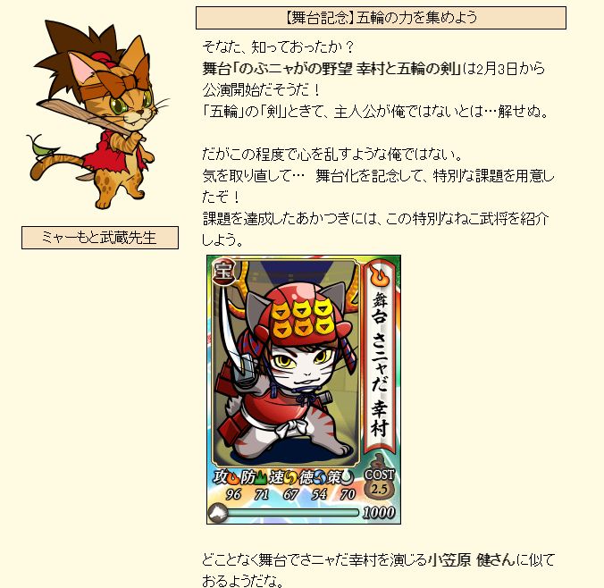 のぶニャがの野望公式 舞台 のぶニャがの野望 幸村と五輪の剣 記念イベントが開始されましたニャ 武蔵先生の課題をクリアすると 小笠原健さん似の 舞台 さニャだ幸村がゲットできます ゲームはこちらから T Co Ltbzxkxm8v T Co